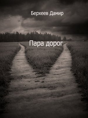 cover image of Пара дорог
